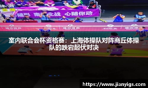 室内联合会杯资格赛：上海体操队对阵商丘体操队的跌宕起伏对决