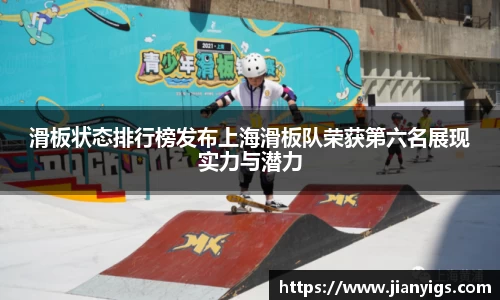 滑板状态排行榜发布上海滑板队荣获第六名展现实力与潜力