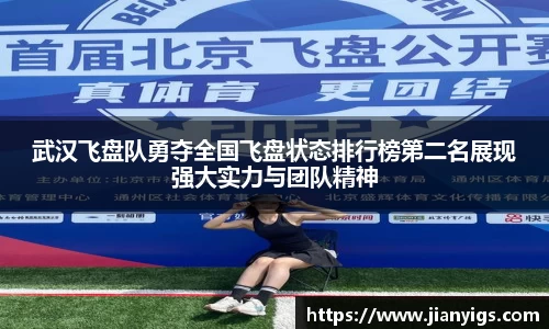 武汉飞盘队勇夺全国飞盘状态排行榜第二名展现强大实力与团队精神