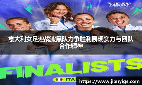 意大利女足迎战波黑队力争胜利展现实力与团队合作精神