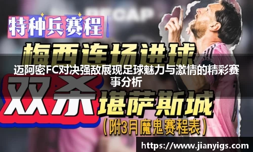 迈阿密FC对决强敌展现足球魅力与激情的精彩赛事分析