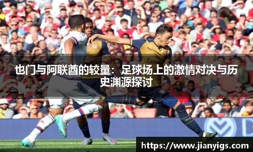 也门与阿联酋的较量：足球场上的激情对决与历史渊源探讨