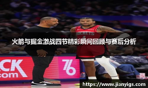 火箭与掘金激战四节精彩瞬间回顾与赛后分析